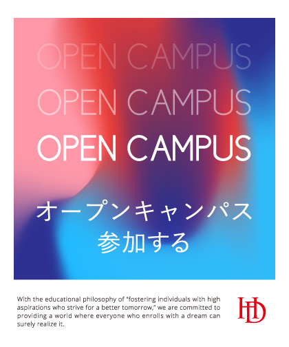 オープンキャンパス