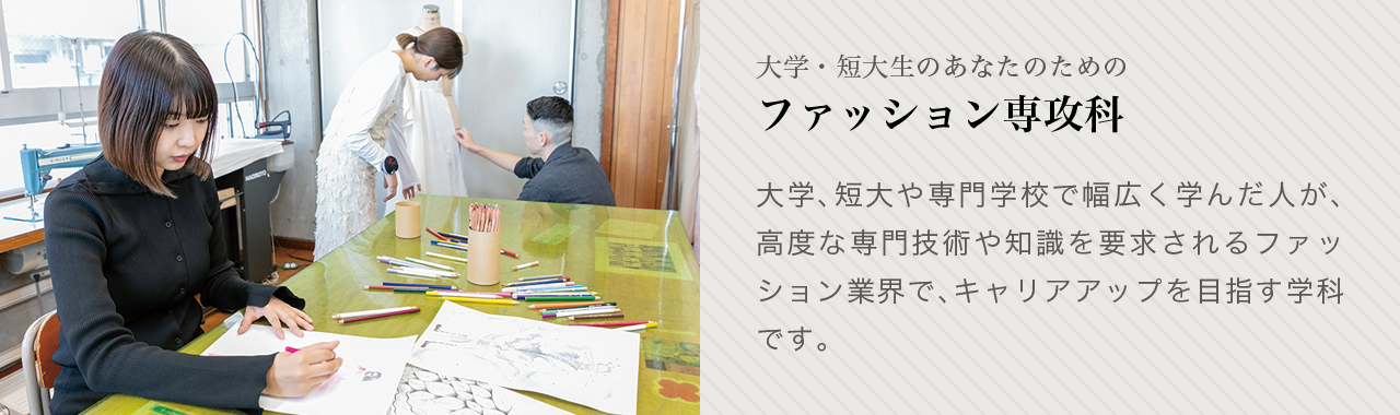 ファッション専攻科