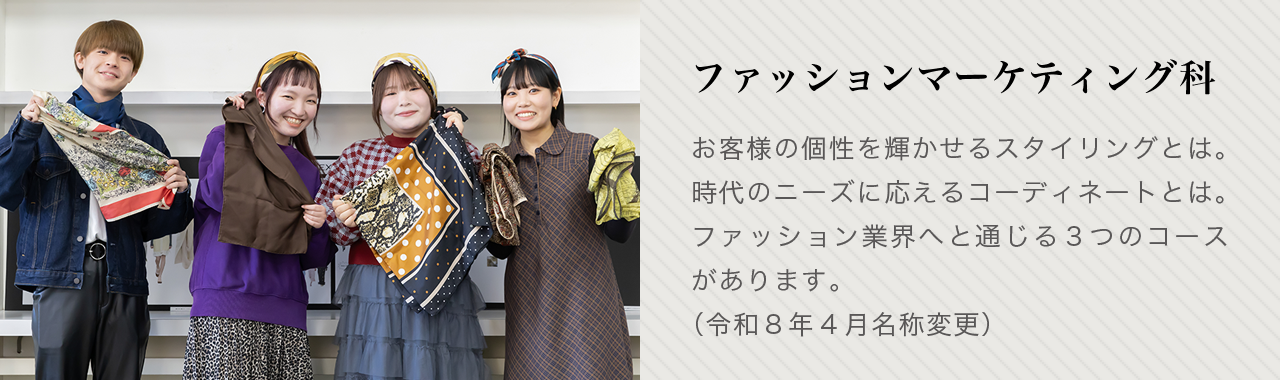 ファッションマーケティング科