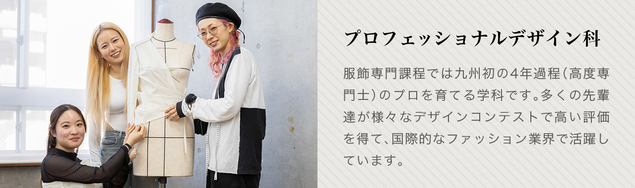 プロフェッショナルデザイン科