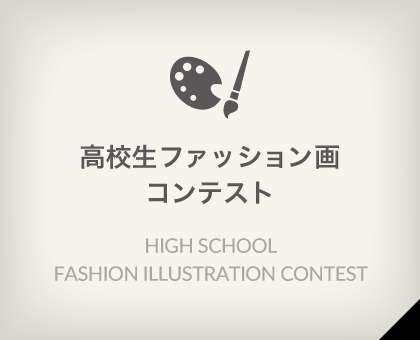 高校生ファッション画コンテスト