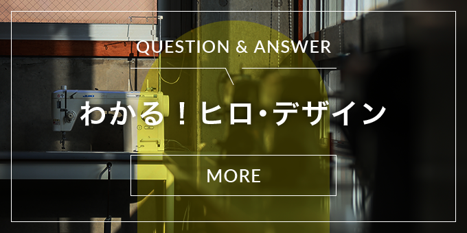 わかる！ヒロ・デザイン
