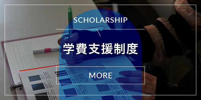 学費支援制度