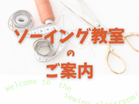 ソーイング教室